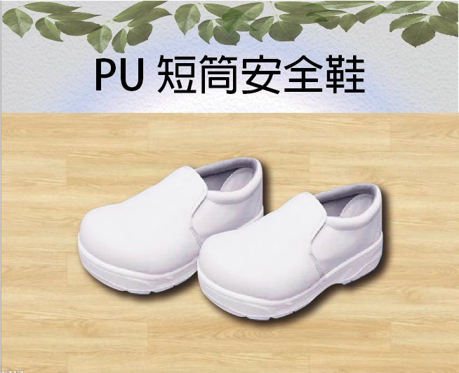 PU 短筒安全鞋